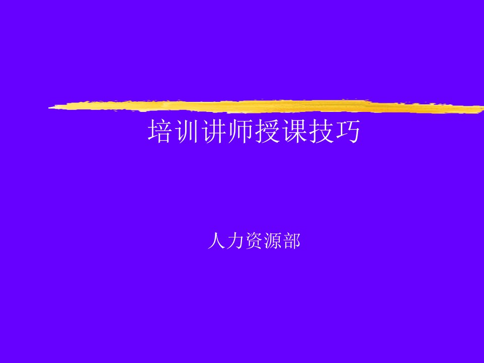 培训讲师授课技巧培训教材