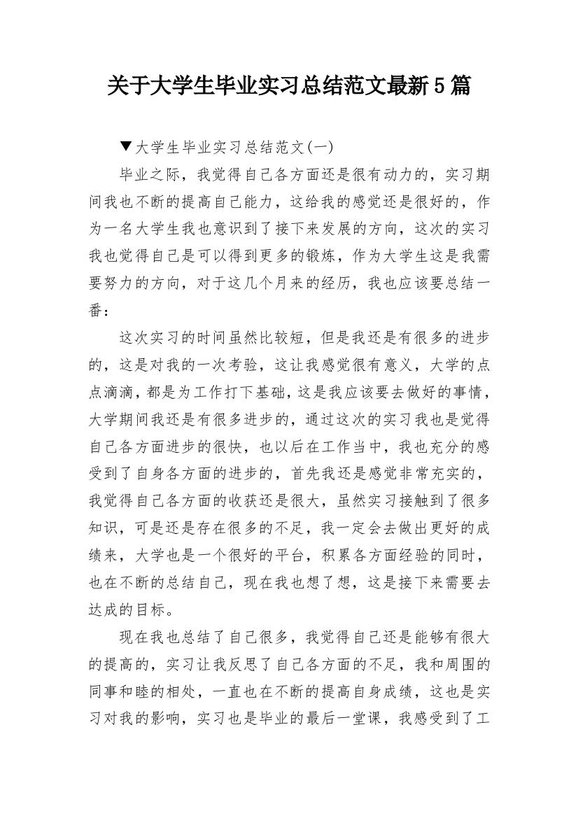 关于大学生毕业实习总结范文最新5篇_1