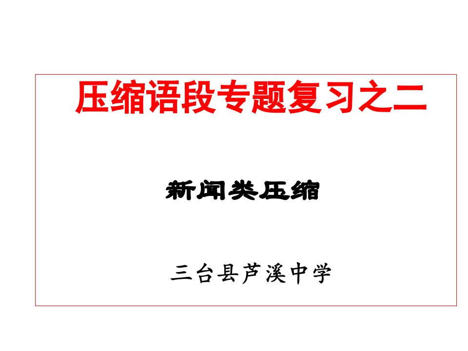 压缩语段专题复习之新闻类压缩知识讲解课件