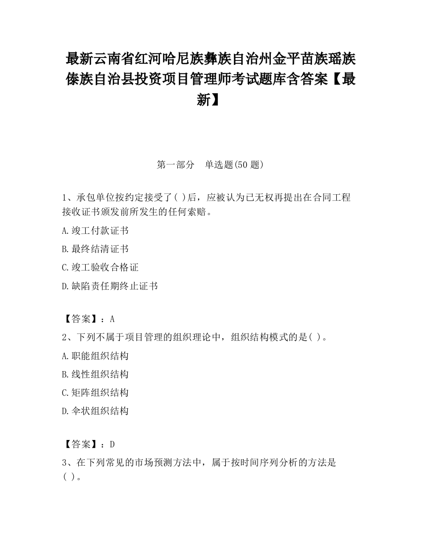 最新云南省红河哈尼族彝族自治州金平苗族瑶族傣族自治县投资项目管理师考试题库含答案【最新】