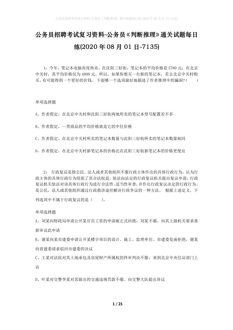 公务员招聘考试复习资料-公务员判断推理通关试题每日练2020年08月01日-7135