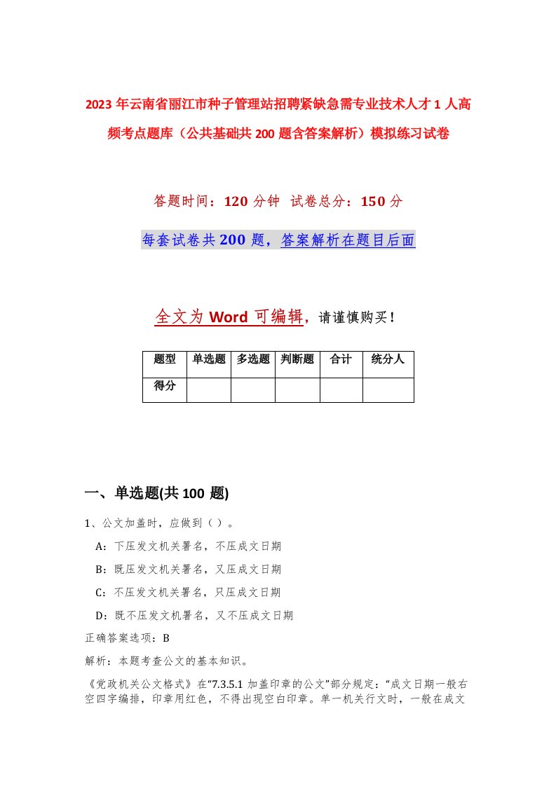 2023年云南省丽江市种子管理站招聘紧缺急需专业技术人才1人高频考点题库公共基础共200题含答案解析模拟练习试卷