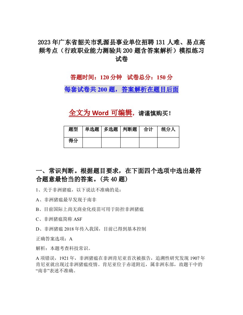 2023年广东省韶关市乳源县事业单位招聘131人难易点高频考点行政职业能力测验共200题含答案解析模拟练习试卷