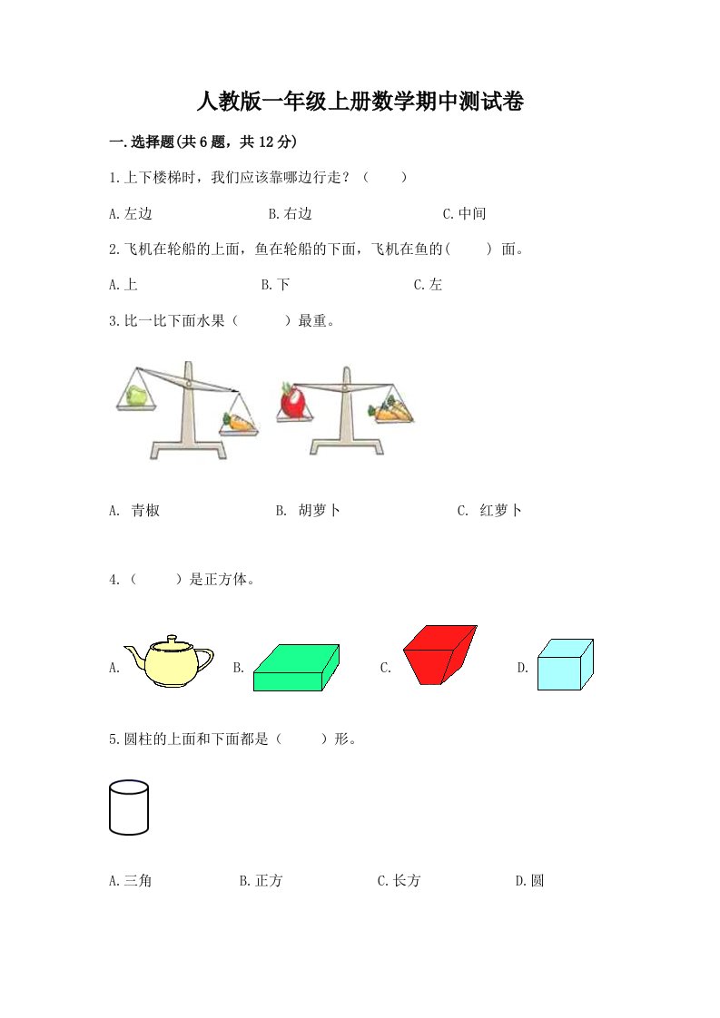 人教版一年级上册数学期中测试卷附完整答案（历年真题）