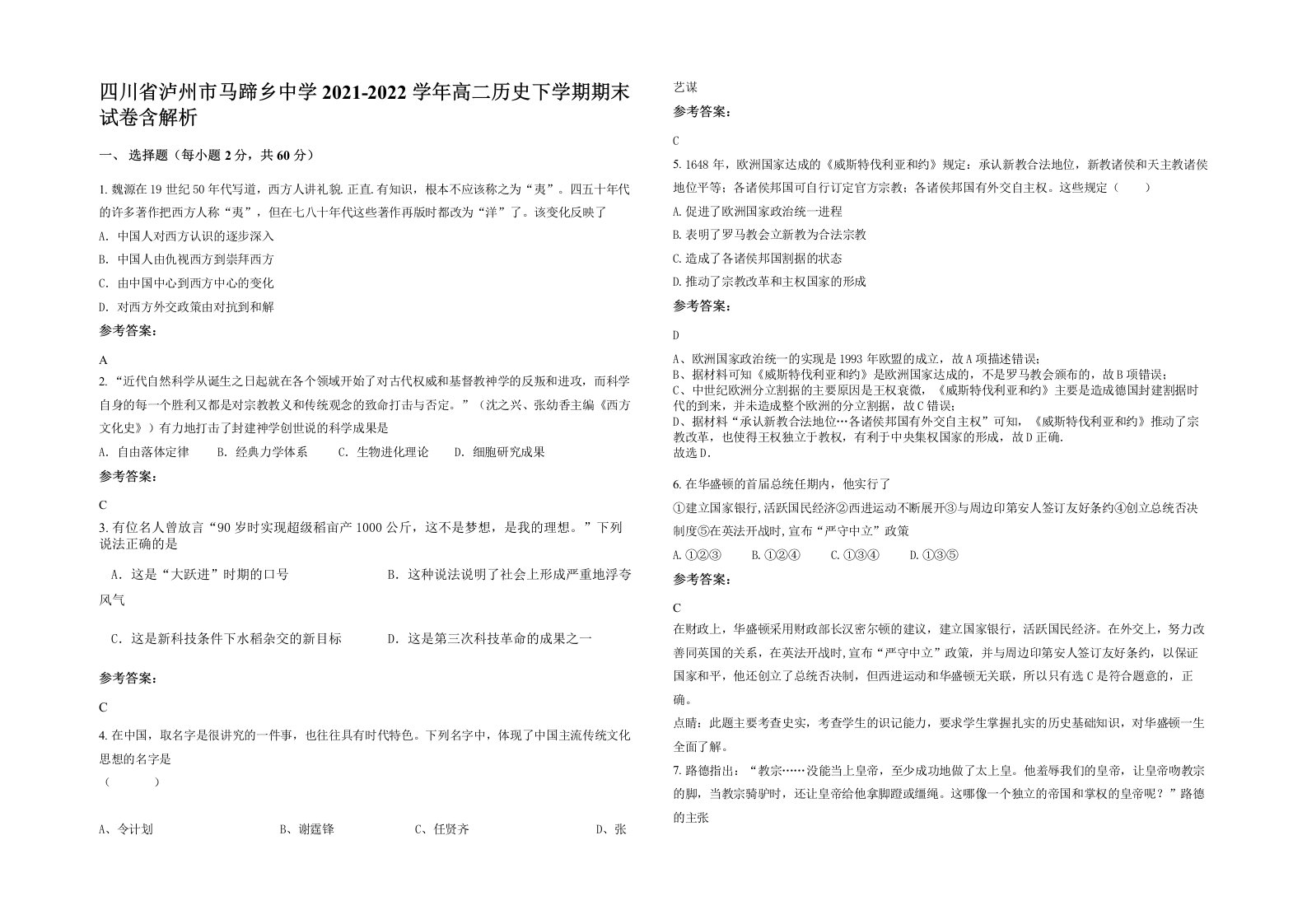 四川省泸州市马蹄乡中学2021-2022学年高二历史下学期期末试卷含解析