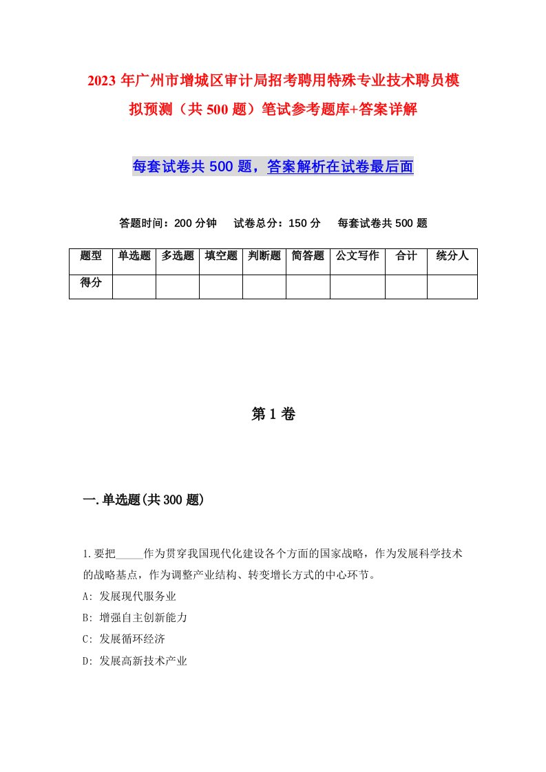 2023年广州市增城区审计局招考聘用特殊专业技术聘员模拟预测共500题笔试参考题库答案详解