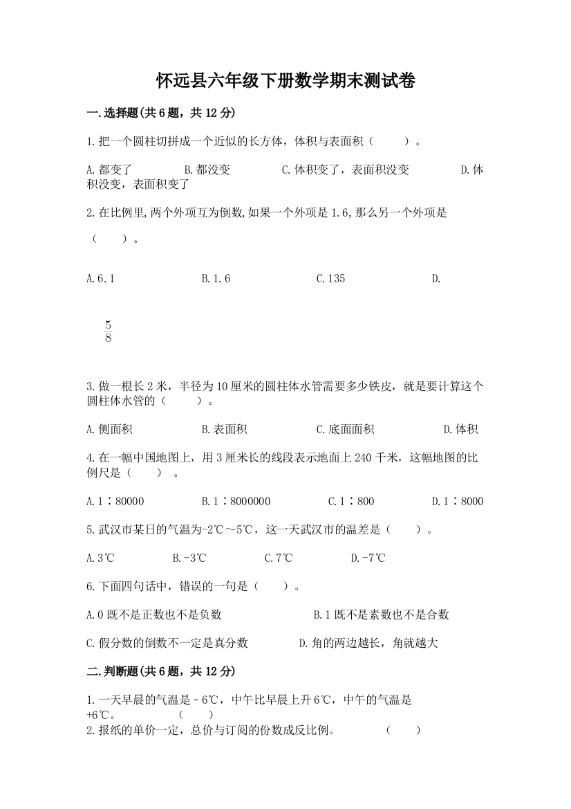 怀远县六年级下册数学期末测试卷有完整答案