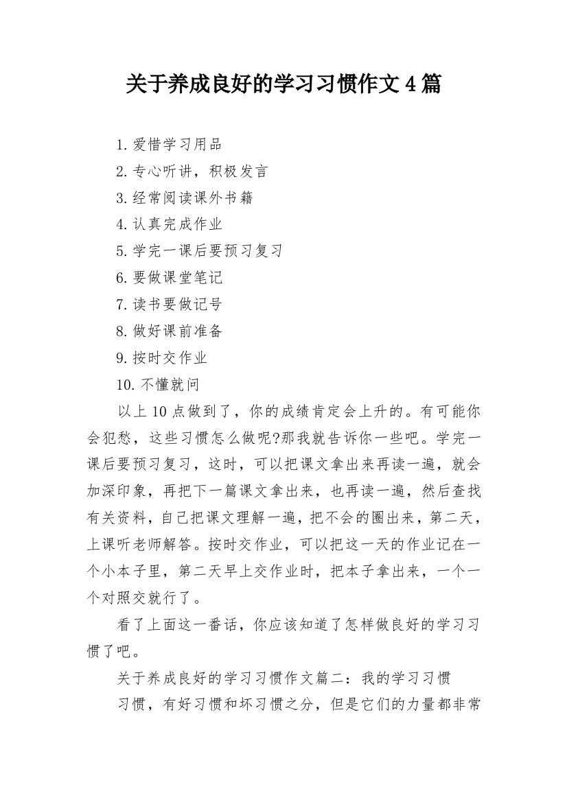 关于养成良好的学习习惯作文4篇