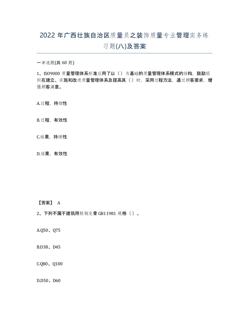 2022年广西壮族自治区质量员之装饰质量专业管理实务练习题八及答案