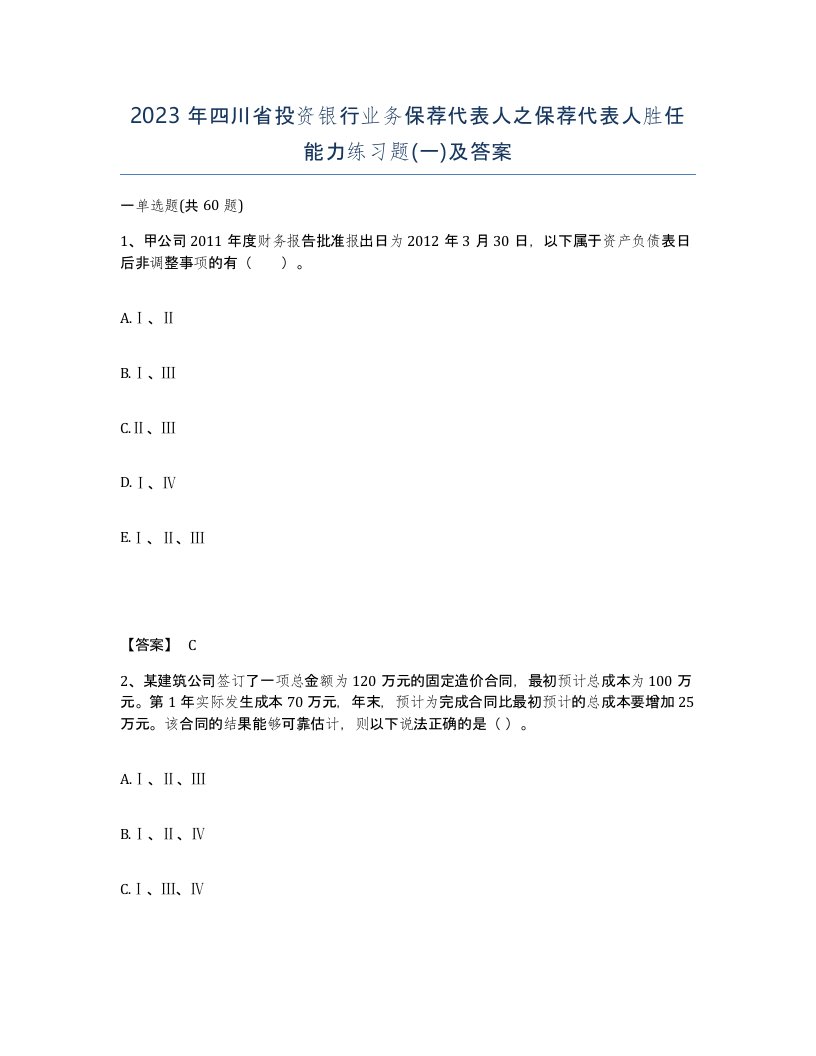 2023年四川省投资银行业务保荐代表人之保荐代表人胜任能力练习题一及答案