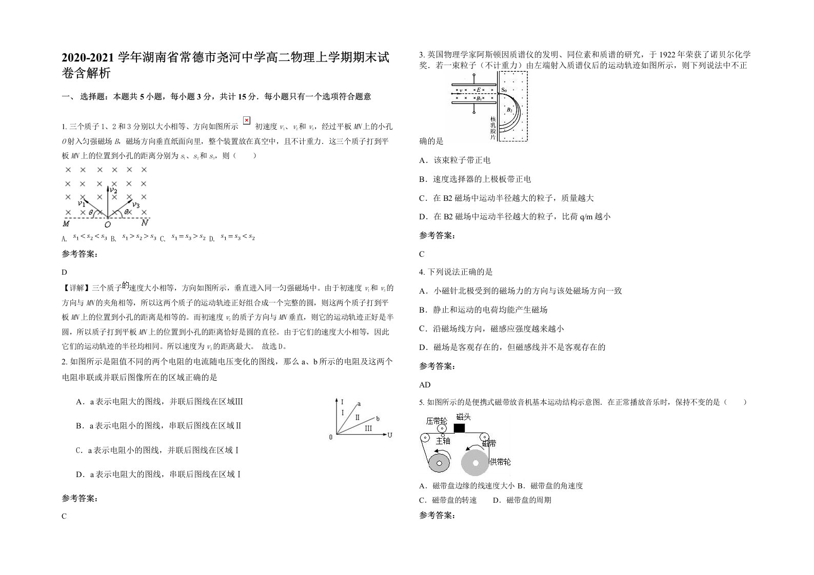 2020-2021学年湖南省常德市尧河中学高二物理上学期期末试卷含解析