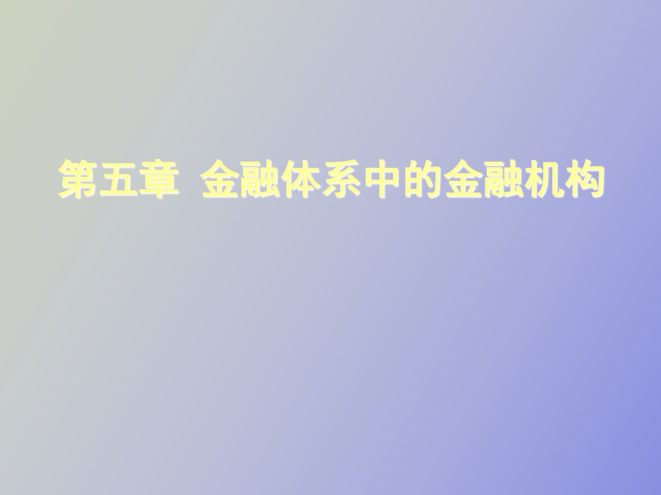 金融体系中的金融机构