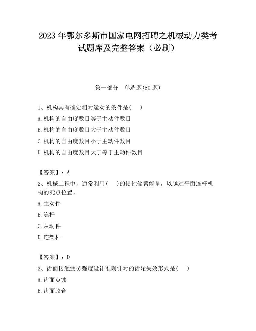 2023年鄂尔多斯市国家电网招聘之机械动力类考试题库及完整答案（必刷）