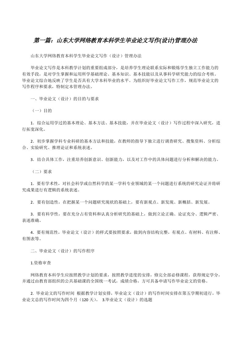 山东大学网络教育本科学生毕业论文写作(设计)管理办法（优秀范文五篇）[修改版]