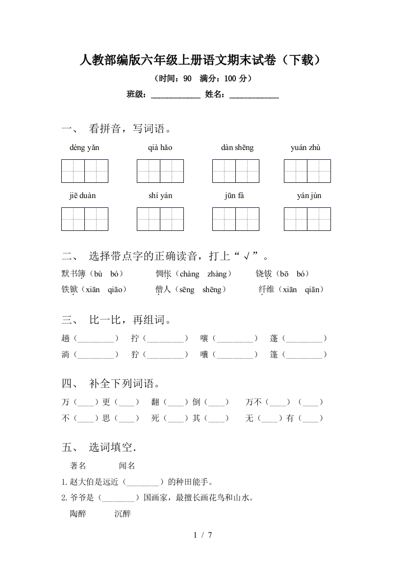 人教部编版六年级上册语文期末试卷(下载)