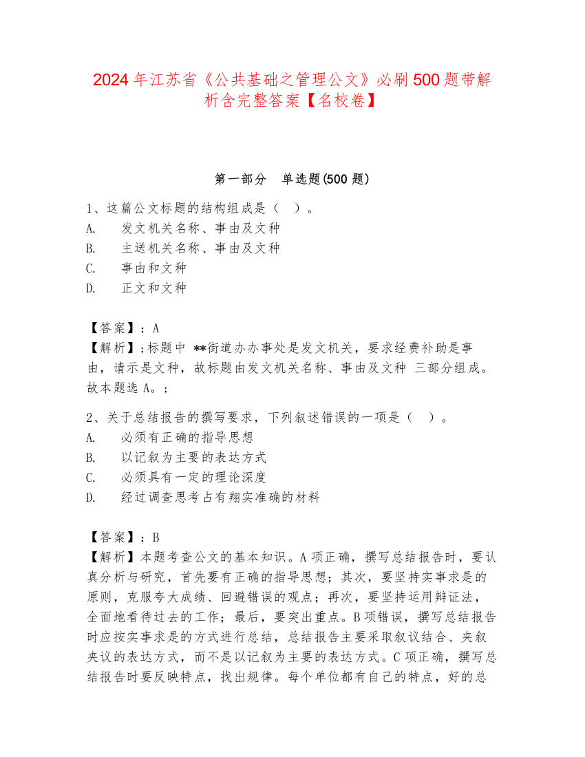 2024年江苏省《公共基础之管理公文》必刷500题带解析含完整答案【名校卷】