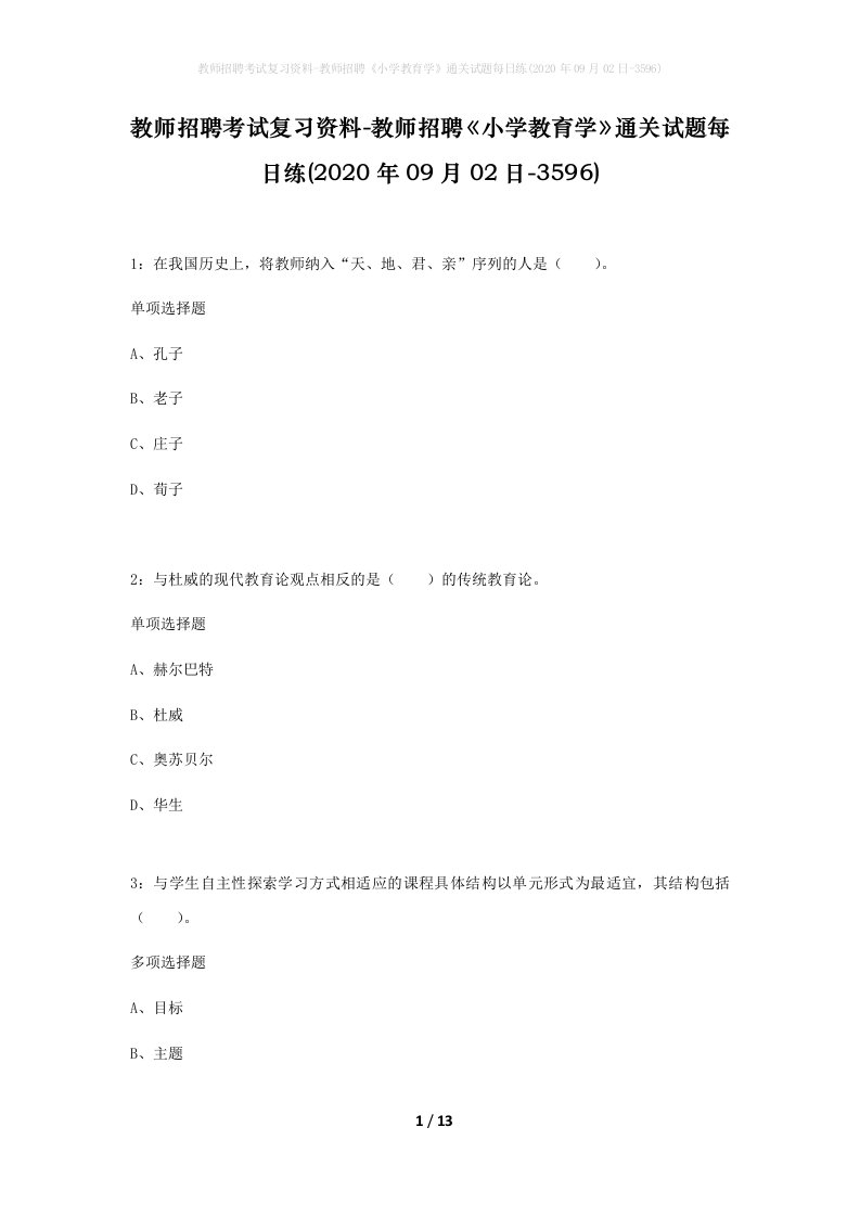 教师招聘考试复习资料-教师招聘小学教育学通关试题每日练2020年09月02日-3596