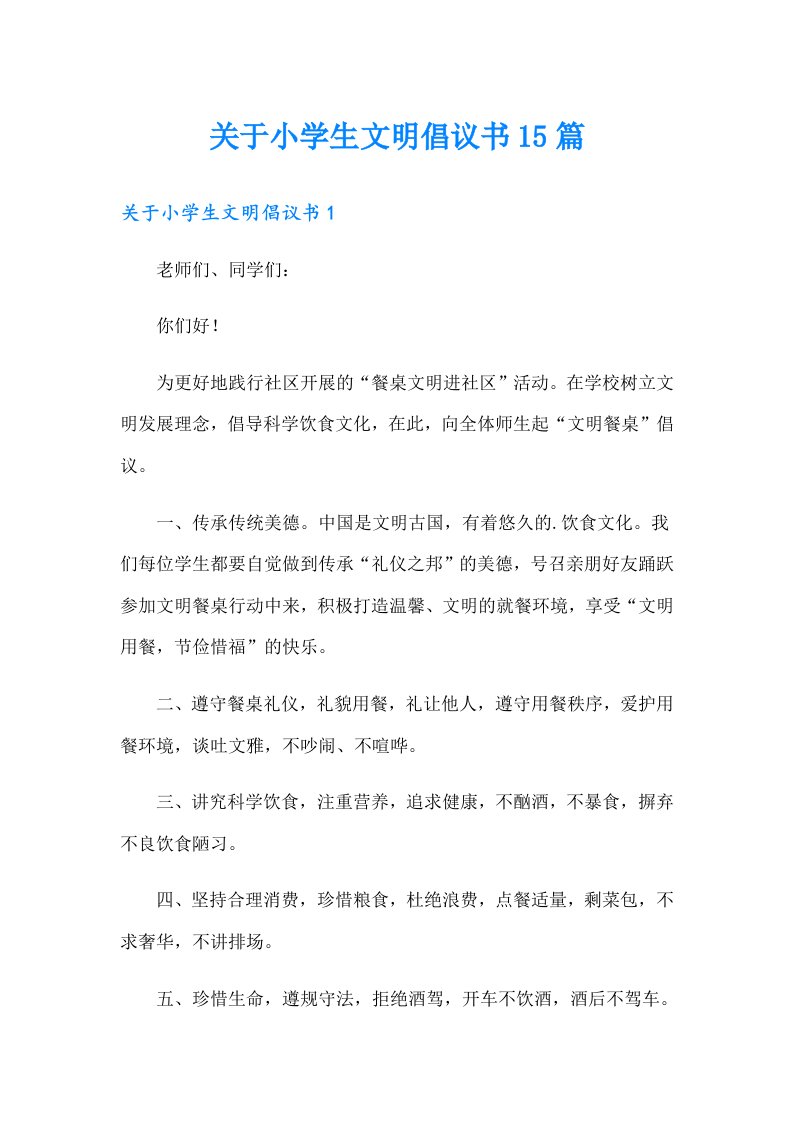 关于小学生文明倡议书15篇