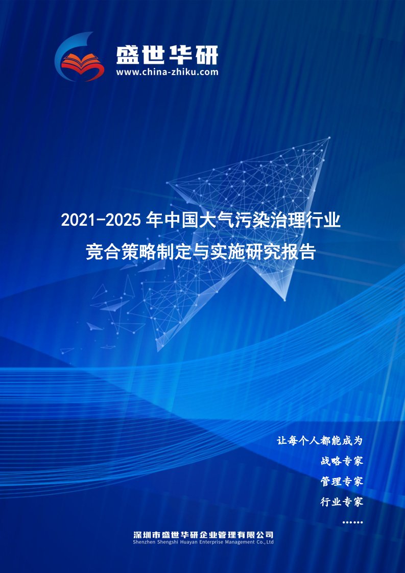 2021-2025年中国大气污染治理行业竞合策略制定与实施研究报告