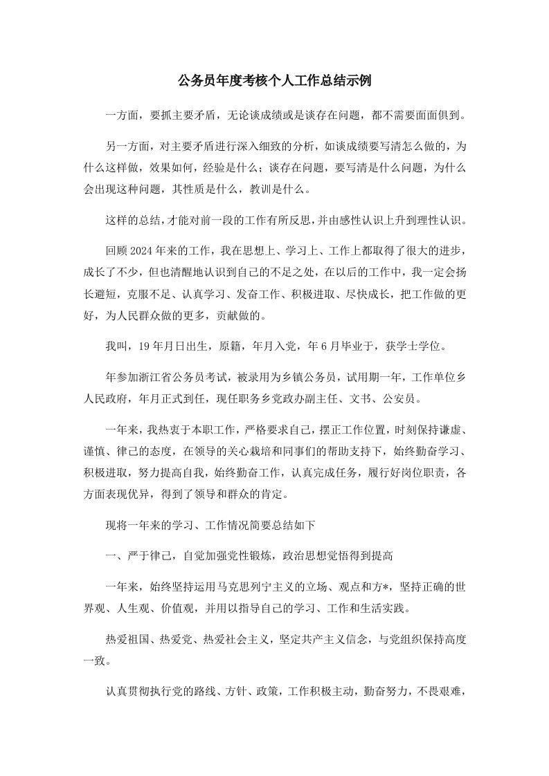 工作总结公务员年度考核个人工作总结示例