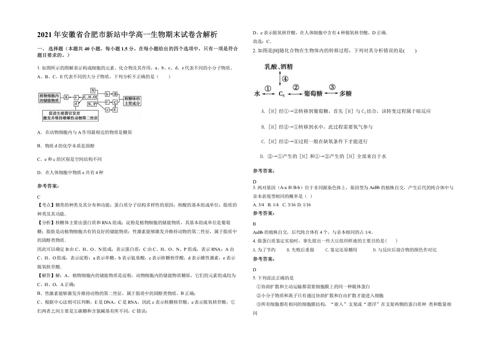 2021年安徽省合肥市新站中学高一生物期末试卷含解析