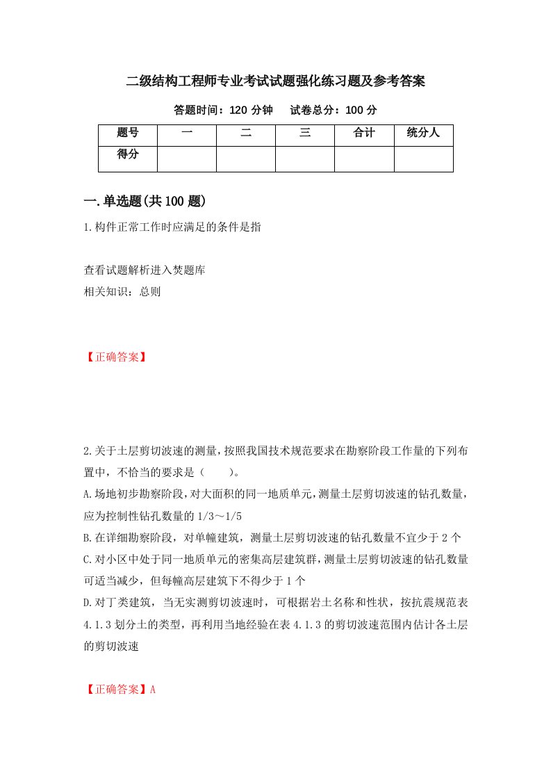 二级结构工程师专业考试试题强化练习题及参考答案第52次