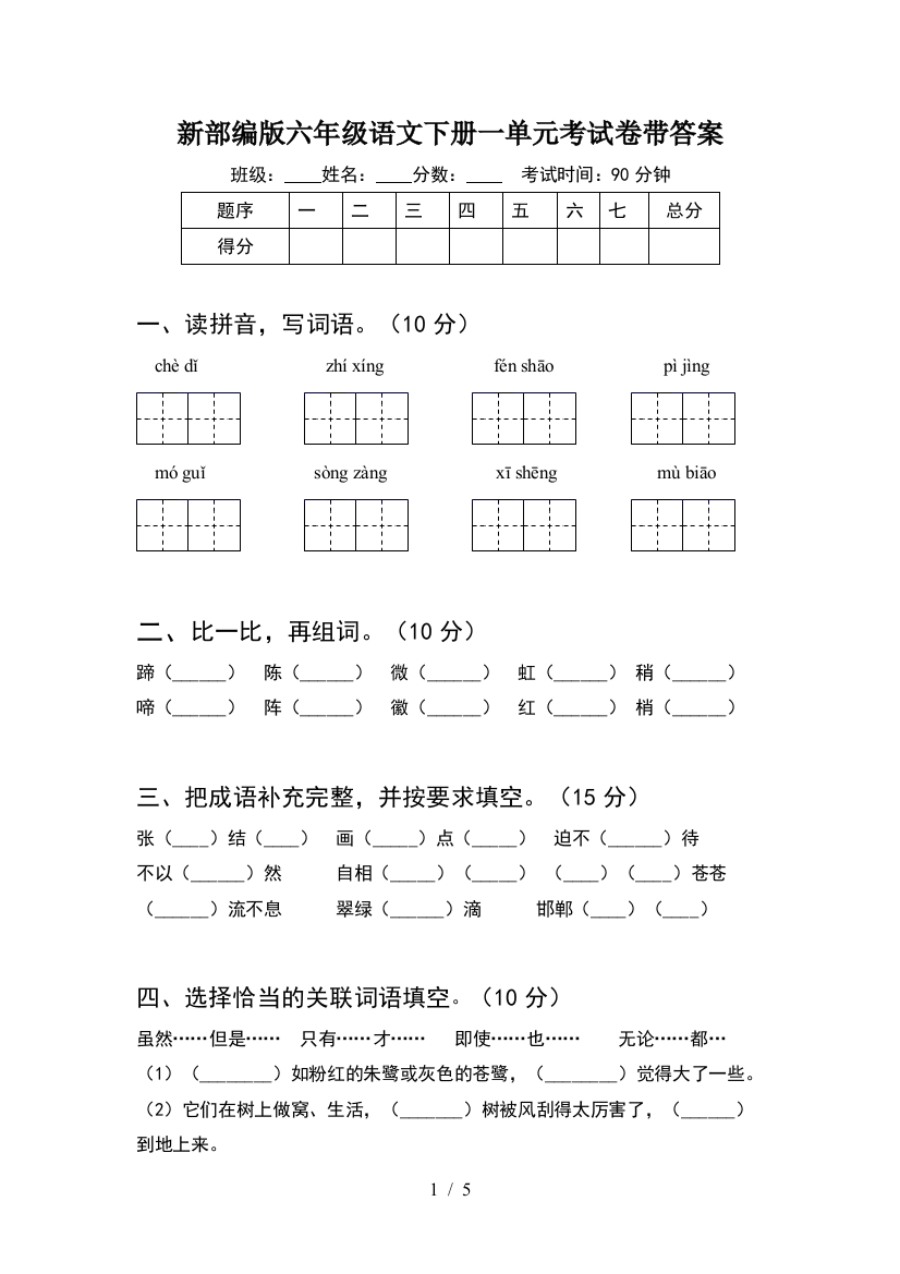 新部编版六年级语文下册一单元考试卷带答案