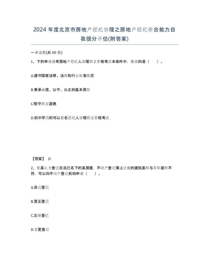 2024年度北京市房地产经纪协理之房地产经纪综合能力自我提分评估附答案