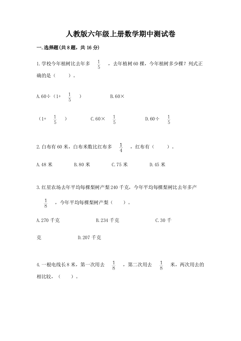 人教版六年级上册数学期中测试卷附答案(精练)