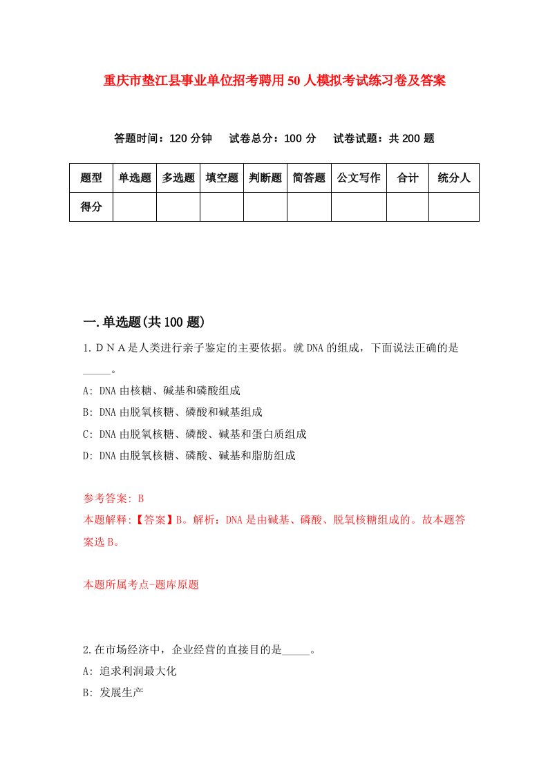 重庆市垫江县事业单位招考聘用50人模拟考试练习卷及答案6