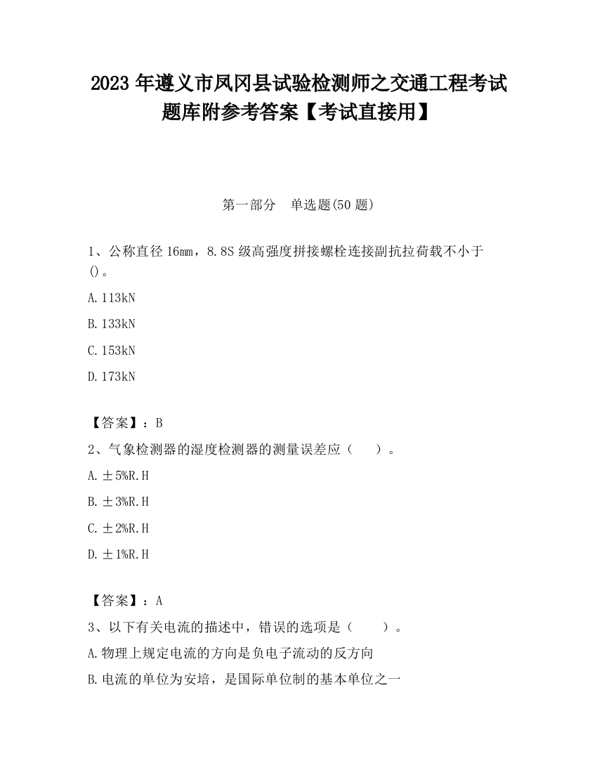 2023年遵义市凤冈县试验检测师之交通工程考试题库附参考答案【考试直接用】