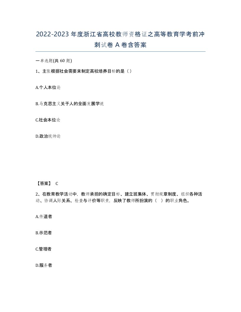 2022-2023年度浙江省高校教师资格证之高等教育学考前冲刺试卷A卷含答案