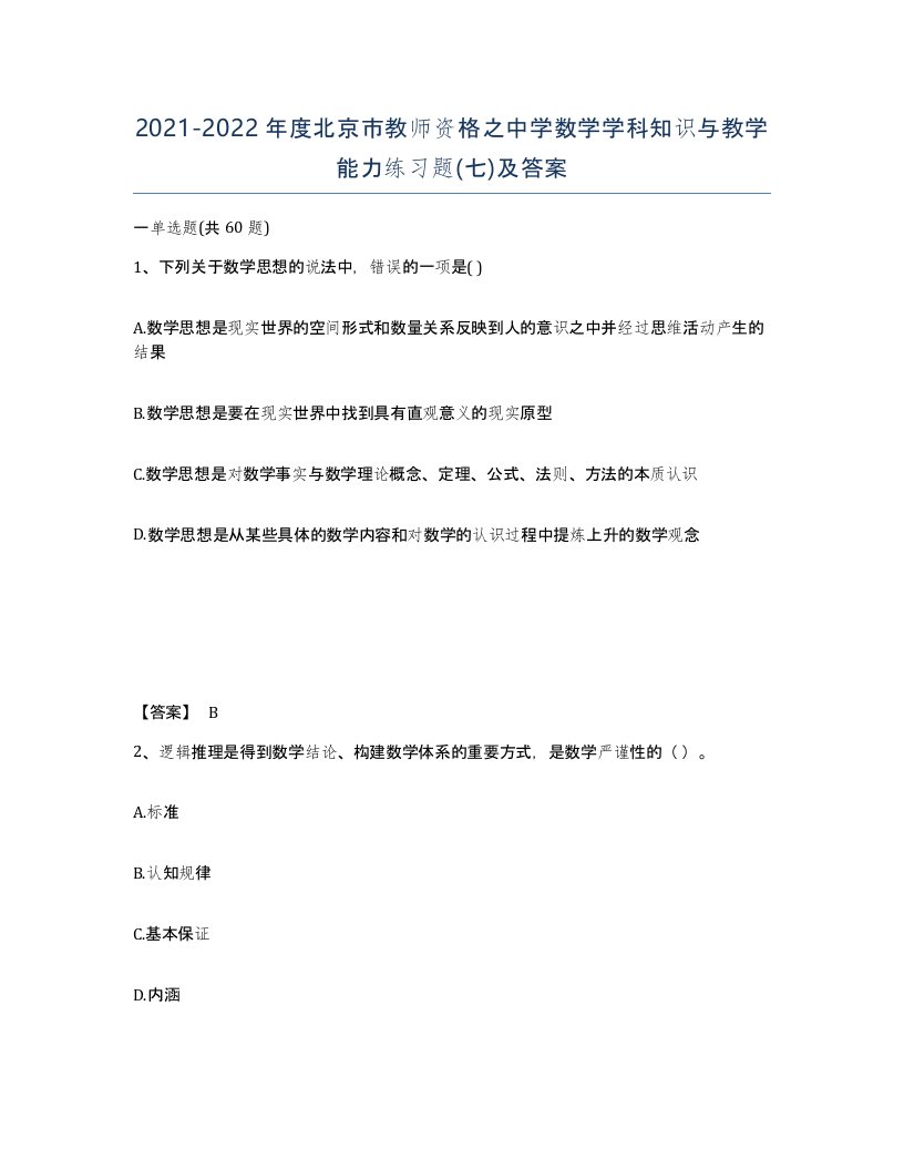 2021-2022年度北京市教师资格之中学数学学科知识与教学能力练习题七及答案