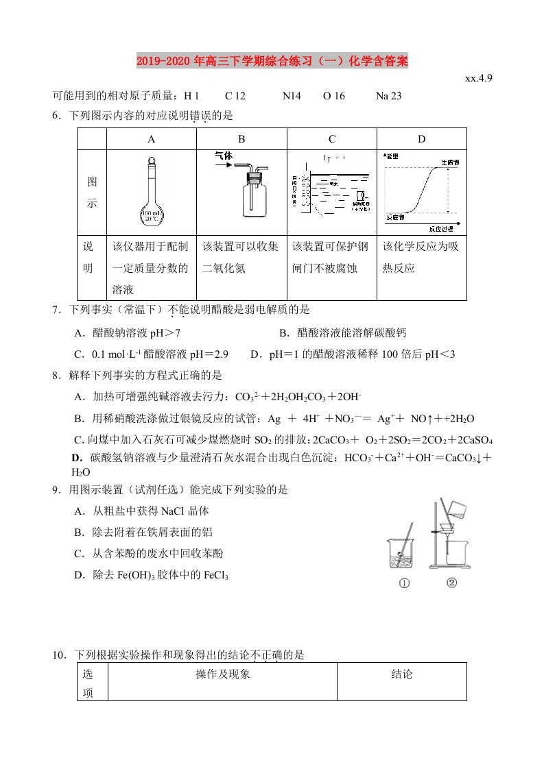 2019-2020年高三下学期综合练习（一）化学含答案