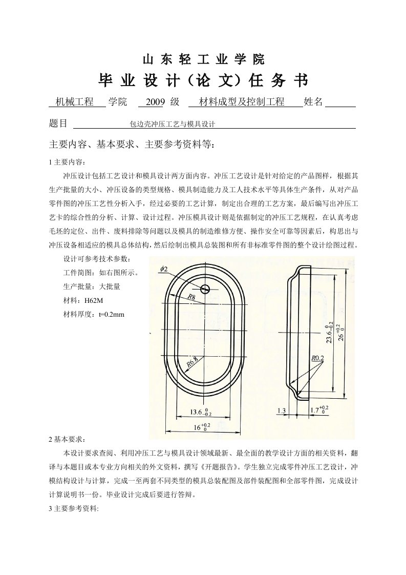 包边壳冲压工艺与模具设计