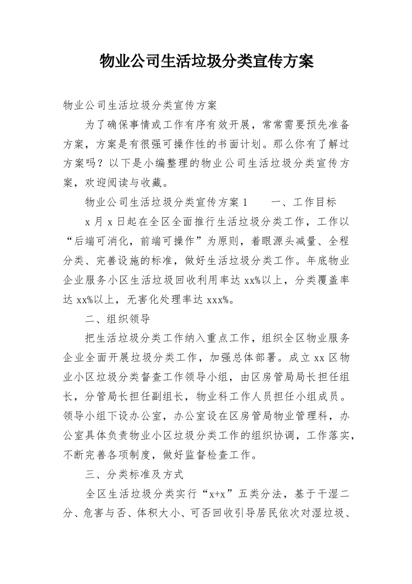 物业公司生活垃圾分类宣传方案