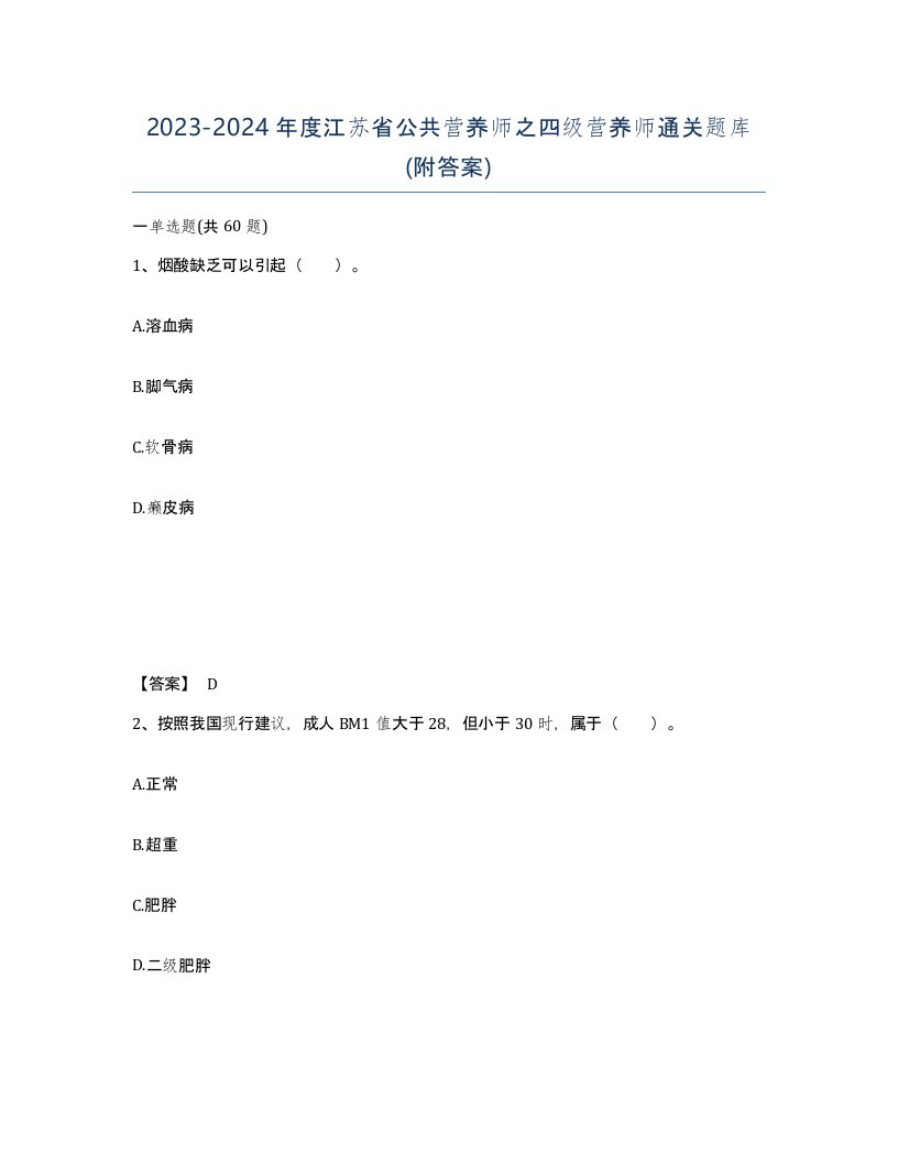 2023-2024年度江苏省公共营养师之四级营养师通关题库附答案