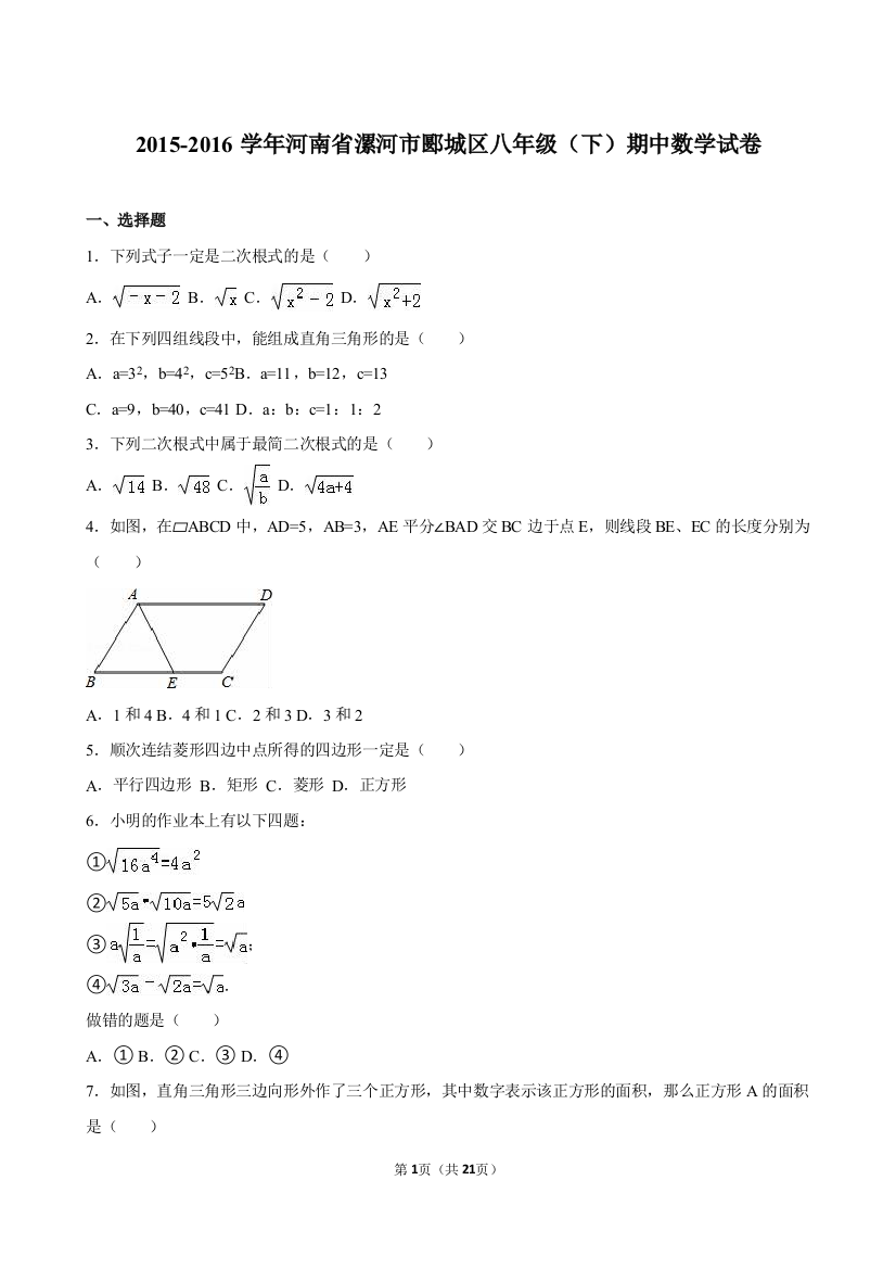 初中数学-2015-2016学年河南省漯河市郾城区八年级（下）期中数学试卷