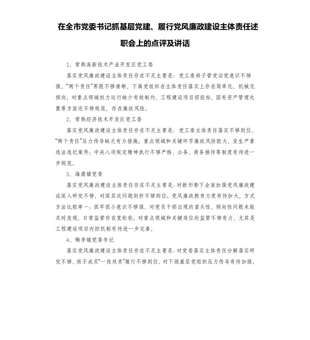 在全市党委书记抓基层党建、履行党风廉政建设主体责任述职会上的点评及讲话