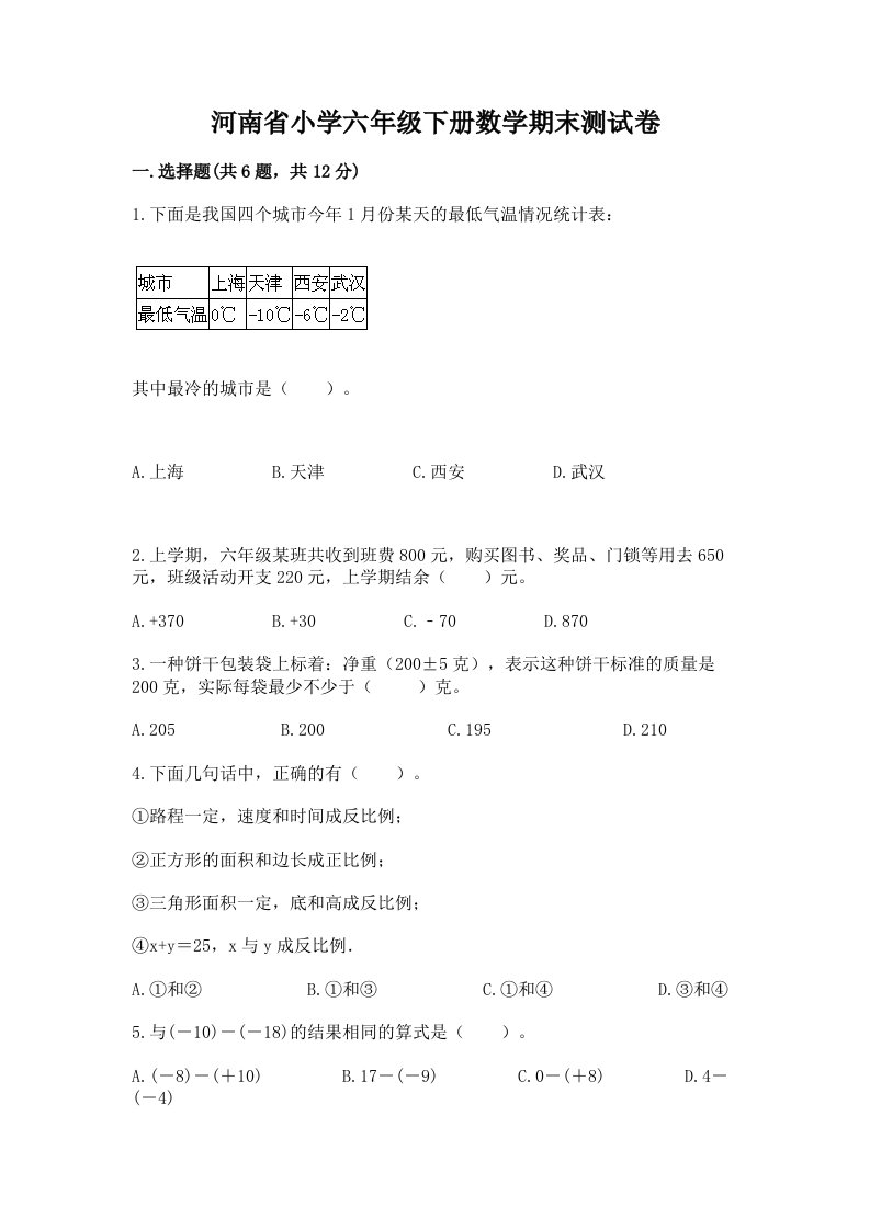 河南省小学六年级下册数学期末测试卷【易错题】