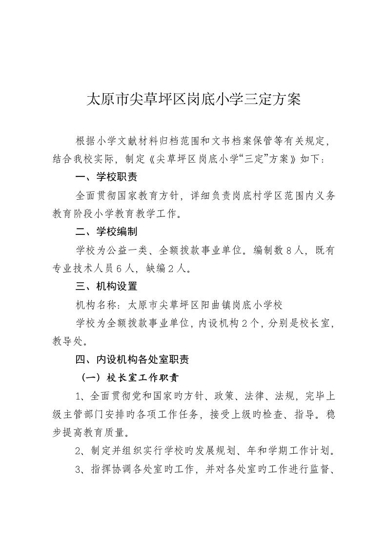 岗底小学三定方案