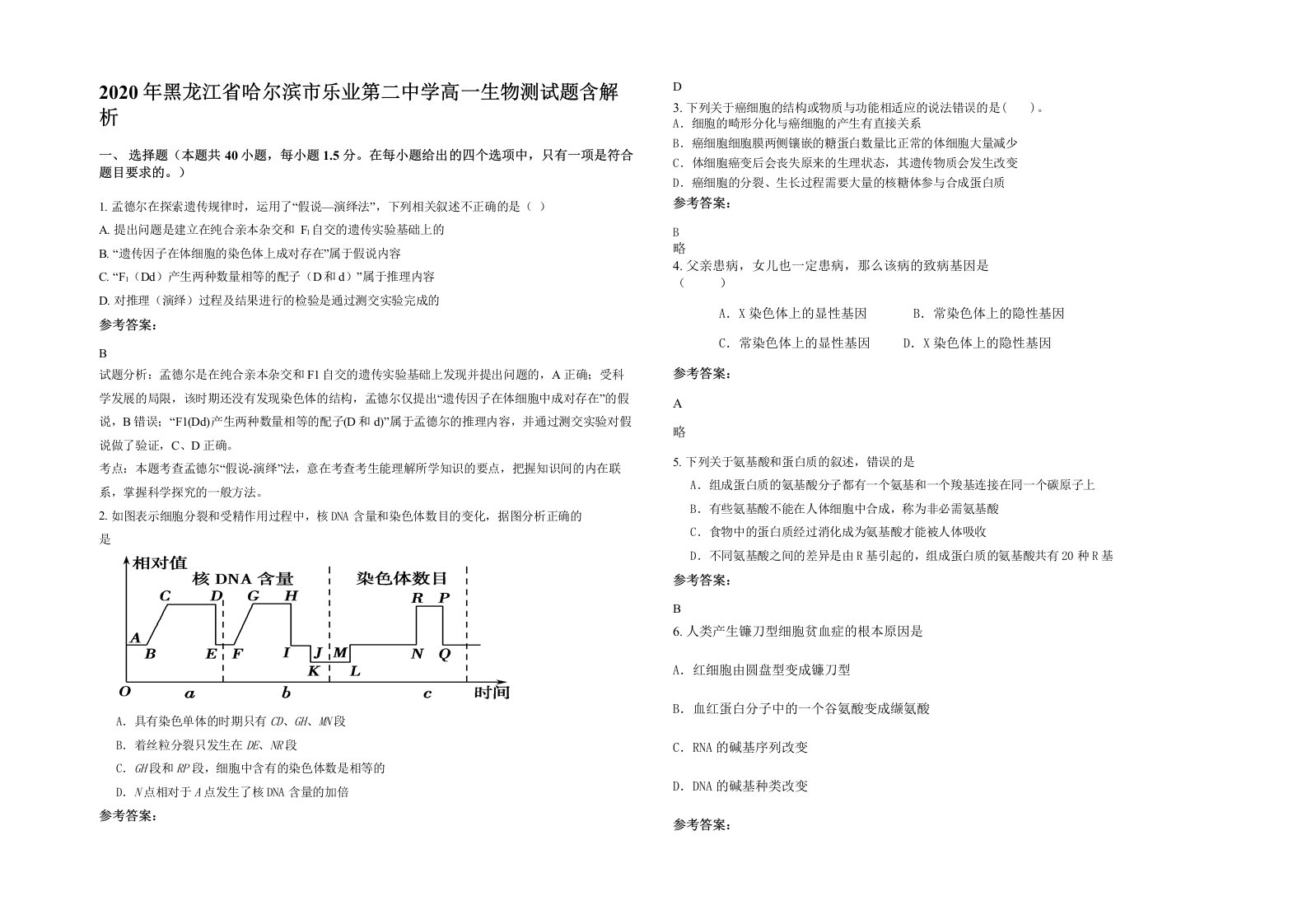 2020年黑龙江省哈尔滨市乐业第二中学高一生物测试题含解析