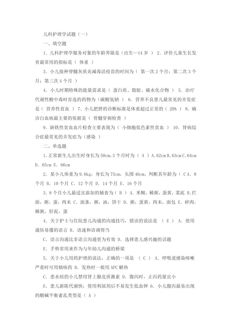 儿科护理学试题答案