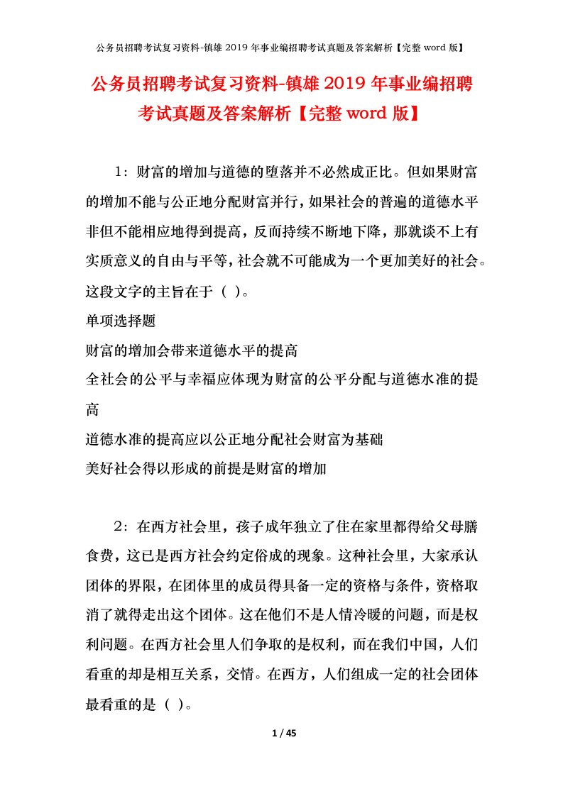 公务员招聘考试复习资料-镇雄2019年事业编招聘考试真题及答案解析完整word版_1