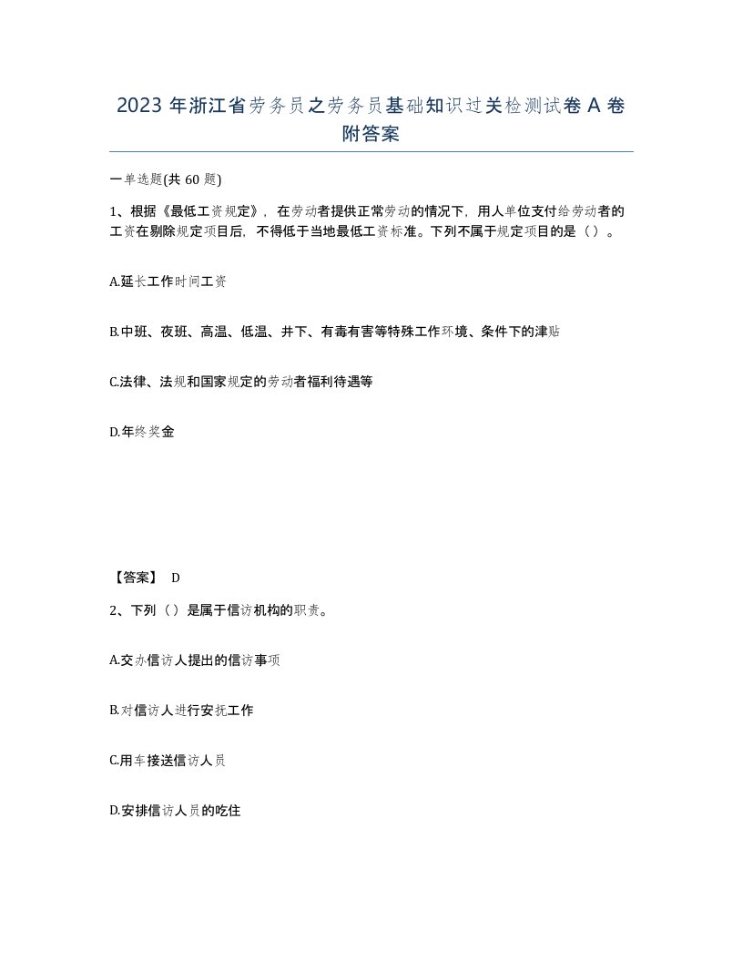 2023年浙江省劳务员之劳务员基础知识过关检测试卷A卷附答案