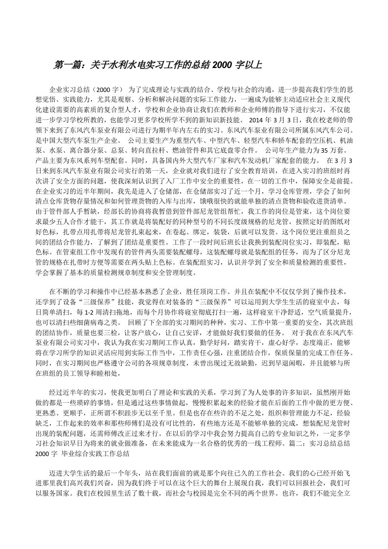 关于水利水电实习工作的总结2000字以上[修改版]