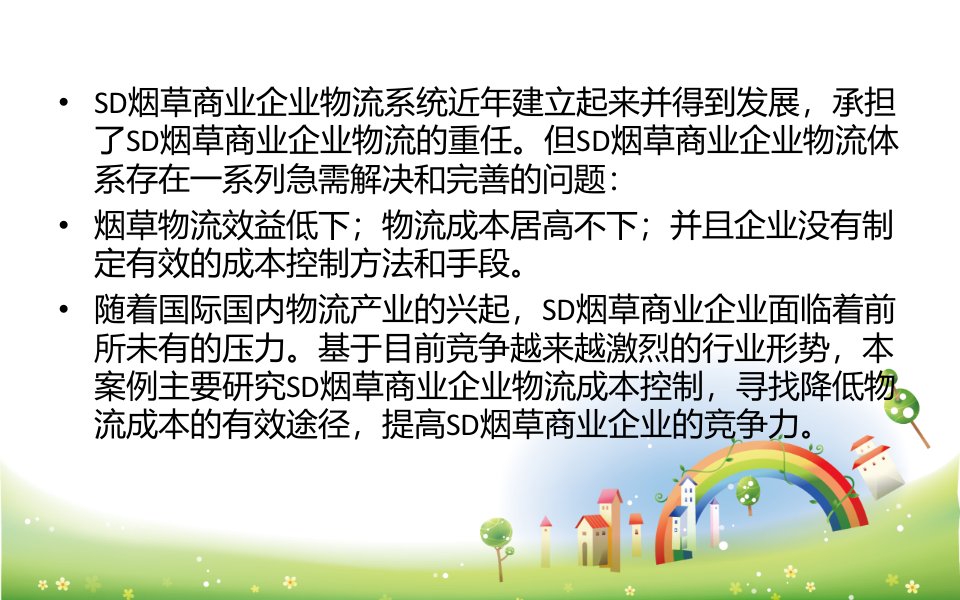 某烟草商业有限公司物流成本控制中的应用教材