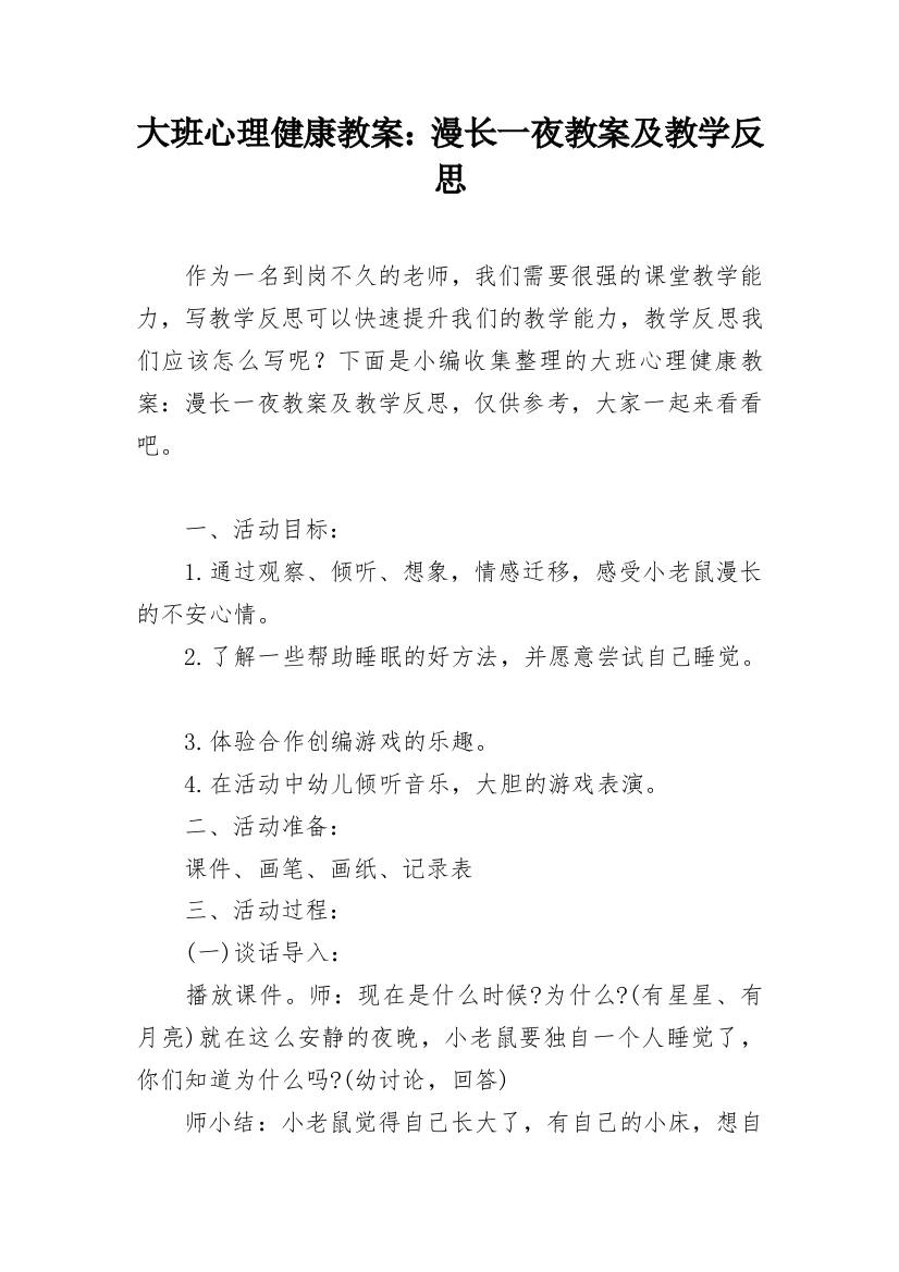 大班心理健康教案：漫长一夜教案及教学反思