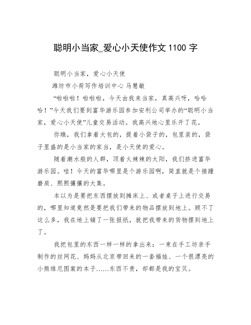 聪明小当家_爱心小天使作文1100字