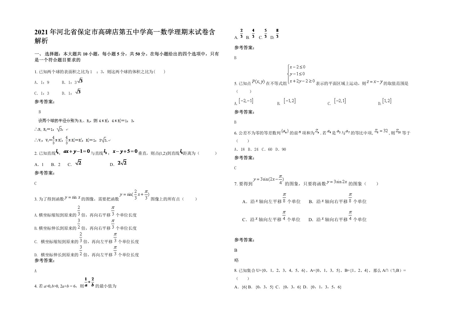 2021年河北省保定市高碑店第五中学高一数学理期末试卷含解析